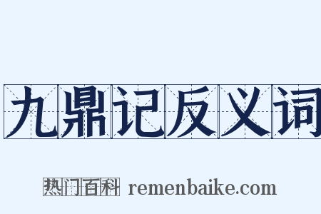 九鼎记反义词是什么意思的图片